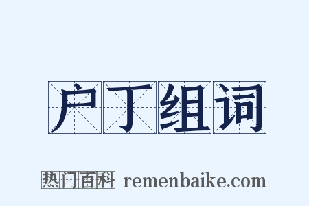 户丁组词是什么意思的图片